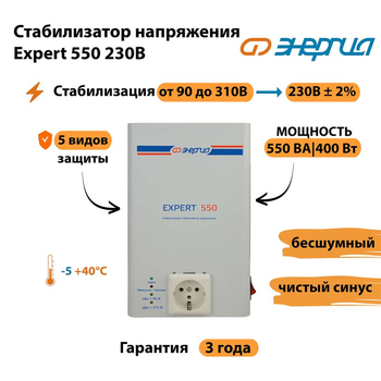 Инверторный cтабилизатор напряжения Энергия Expert 550 230В - Стабилизаторы напряжения - Инверторные стабилизаторы напряжения - . Магазин оборудования для автономного и резервного электропитания Ekosolar.ru в Электростали