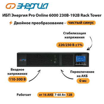 ИБП Энергия Pro Online  6000 230В-192В Rack Tower - ИБП и АКБ - Энергия ИБП Pro OnLine - . Магазин оборудования для автономного и резервного электропитания Ekosolar.ru в Электростали