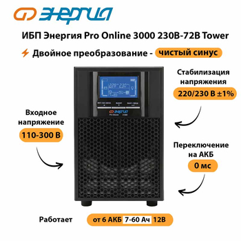 ИБП Энергия Pro Online   3000 230В-72В Tower - ИБП и АКБ - Энергия ИБП Pro OnLine - . Магазин оборудования для автономного и резервного электропитания Ekosolar.ru в Электростали