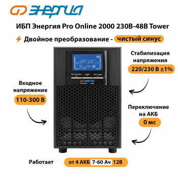 ИБП Энергия Pro Online 2000 230В-48В Tower - ИБП и АКБ - Энергия ИБП Pro OnLine - . Магазин оборудования для автономного и резервного электропитания Ekosolar.ru в Электростали