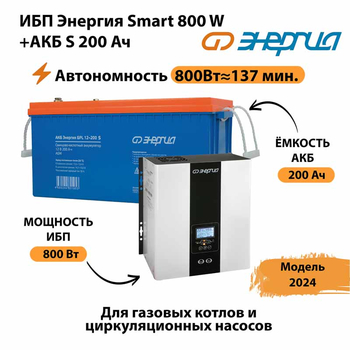 ИБП Энергия Smart 800W + АКБ S 200 Ач (800Вт - 137мин) - ИБП и АКБ - ИБП для насоса - . Магазин оборудования для автономного и резервного электропитания Ekosolar.ru в Электростали