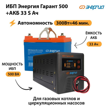 ИБП Энергия Гарант 500 + Аккумулятор S 33 Ач (300Вт - 46мин) - ИБП и АКБ - ИБП для котлов со встроенным стабилизатором - . Магазин оборудования для автономного и резервного электропитания Ekosolar.ru в Электростали