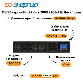 ИБП Энергия Pro Online  2000 230В-48В Rack Tower - ИБП и АКБ - Энергия ИБП Pro OnLine - . Магазин оборудования для автономного и резервного электропитания Ekosolar.ru в Электростали