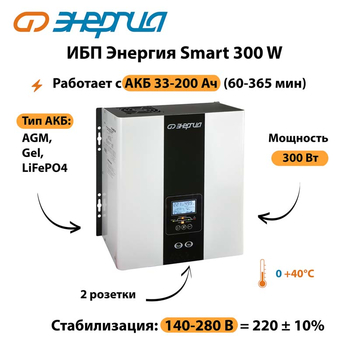 ИБП Энергия Smart 300W - ИБП и АКБ - Энергия ИБП Smart - . Магазин оборудования для автономного и резервного электропитания Ekosolar.ru в Электростали