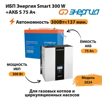 ИБП Энергия Smart 300W + АКБ S 75 Ач (300Вт - 137мин) - ИБП и АКБ - ИБП для квартиры - . Магазин оборудования для автономного и резервного электропитания Ekosolar.ru в Электростали