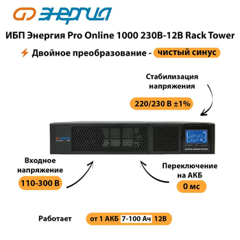 ИБП Энергия Pro Online  1000 230В-12В Rack Tower - ИБП и АКБ - Энергия ИБП Pro OnLine - . Магазин оборудования для автономного и резервного электропитания Ekosolar.ru в Электростали