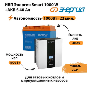 ИБП Энергия Smart 1000W + АКБ S 40 Ач (1000Вт - 22мин) - ИБП и АКБ - ИБП для квартиры - . Магазин оборудования для автономного и резервного электропитания Ekosolar.ru в Электростали