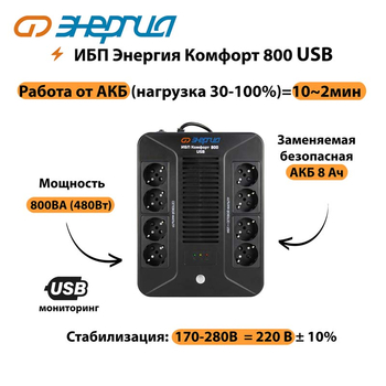 ИБП Комфорт 800 USB Энергия - ИБП и АКБ - Энергия ИБП Комфорт - . Магазин оборудования для автономного и резервного электропитания Ekosolar.ru в Электростали