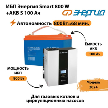 ИБП Энергия Smart 800W + АКБ S 100 Ач (800Вт - 68мин) - ИБП и АКБ - ИБП для насоса - . Магазин оборудования для автономного и резервного электропитания Ekosolar.ru в Электростали