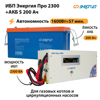 ИБП Энергия Про 2300 + Аккумулятор S 200 Ач (1600Вт - 57мин) - ИБП и АКБ - ИБП Энергия - ИБП для дома - . Магазин оборудования для автономного и резервного электропитания Ekosolar.ru в Электростали