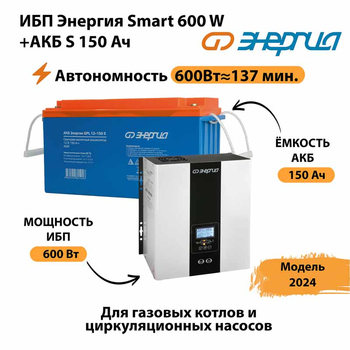 ИБП Энергия Smart 600W + АКБ S 150 Ач (600Вт - 137мин) - ИБП и АКБ - ИБП Энергия - ИБП на 1 кВА - . Магазин оборудования для автономного и резервного электропитания Ekosolar.ru в Электростали