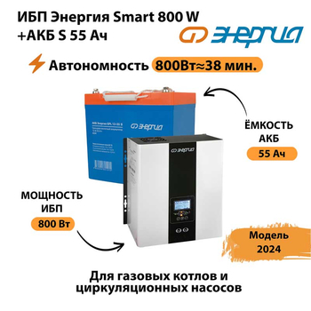 ИБП Энергия Smart 800W + АКБ S 55 Ач (800Вт - 38мин) - ИБП и АКБ - ИБП Энергия - ИБП для котлов с внешним аккумулятором - . Магазин оборудования для автономного и резервного электропитания Ekosolar.ru в Электростали