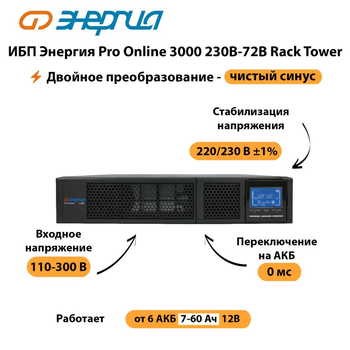 ИБП Энергия Pro Online  3000 230В-72В Rack Tower - ИБП и АКБ - Энергия ИБП Pro OnLine - . Магазин оборудования для автономного и резервного электропитания Ekosolar.ru в Электростали