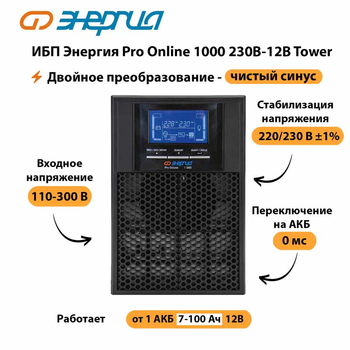 ИБП Энергия Pro Online 1000 230В-12В Tower - ИБП и АКБ - Энергия ИБП Pro OnLine - . Магазин оборудования для автономного и резервного электропитания Ekosolar.ru в Электростали